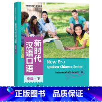 [正版]外研社新时代汉语口语:中级·下