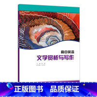 [正版]高中英语选修课程用书-文学赏析与写作(22版)