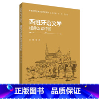 [正版]外研社西班牙语文学经典汉译评析