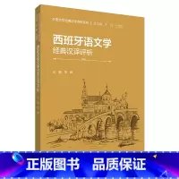 [正版]外研社西班牙语文学经典汉译评析