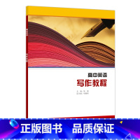 [正版]外研社高中英语选修课程用书-写作教程(22版)