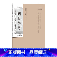 国际汉学(2024年第1期) [正版]外研社国际汉学(2024年第1期)
