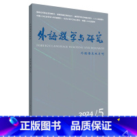 外语教学与研究2024年第5期 [正版]外研社外语教学与研究(2024年第5期 2024年第6期 任选)