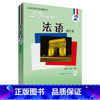 [正版]外研社法语(2)(修订本)(配MP3)(18新)