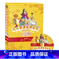 [正版]外研社图书轻松英语名作欣赏(英汉双语读物)(小学版)(第1级)(分级盒装•套装共5册)(附MP3光盘1张)