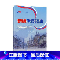 [正版]外研社图书新编俄语语法