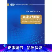 [正版]外研社图书高级汉英翻译