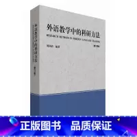 [正版]外研社图书外语教学中的科研方法