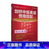 [正版]外研社图书剑桥中级英语惯用搭配(中文版)(剑桥英语在用丛书)
