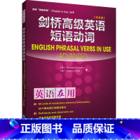 [正版]外研社图书剑桥高级英语短语动词(中文版)(英语在用丛书)