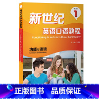 [正版]外研社新世纪英语口语教程(修订版)(1)功能与语境(2022版)