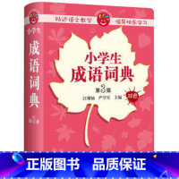 [正版]外研社图书小学生成语词典(第3版)