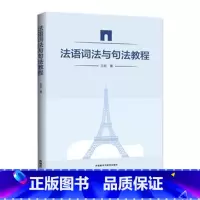 [正版]外研社图书法语词法与句法教程