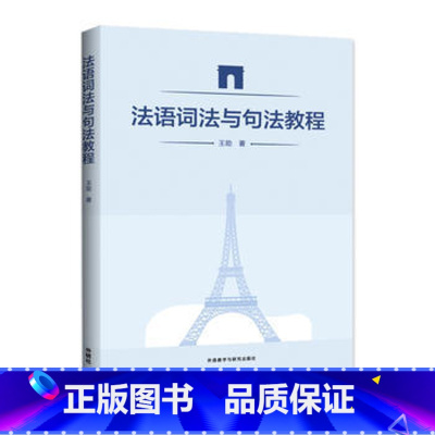 [正版]外研社图书法语词法与句法教程
