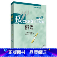 [正版]黑大俄语(1)(第二次修订版)(MP3版)