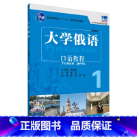 [正版]大学俄语东方(新版)(1)(口语教程)(配MP3)