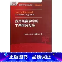 [正版]应用语言学中的个案研究方法(全国高等学校外语教师丛书.科研方法系列)