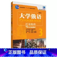 [正版]大学俄语东方(新版)(3)(泛读教程)