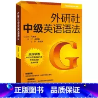 [正版]外研社外研社中级英语语法