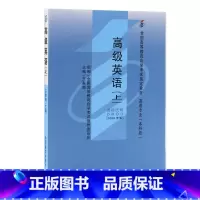 英语 [正版]外研社高级英语(上)(自考)