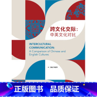 英语 [正版]外研社跨文化交际:中英文化对比(英语) 高等学校英语拓展系列教程(2023印刷)