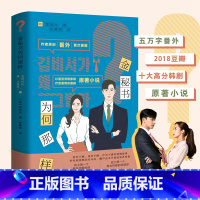 [正版]外研社金秘书为何那样 书 同名韩剧原著小说文学韩国金秘书漫画 番外 朴叙俊朴敏英 郑景允