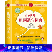 [正版]外研社小学生组词造句词典(第2版)(附赠汉字在线查询小应用)