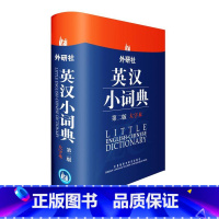 [正版]外研社外研社英汉小词典(第二版)(大字本)