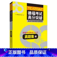 [正版]外研社德福考试高分突破真题集 德福备考用书 附MP3光盘