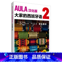 [正版]外研社AULA汉化版大家的西班牙语2学生用书A2