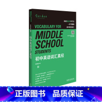 [正版]初中英语词汇真经 知名英语教育专家刘洪波编写 逻辑词群记忆 