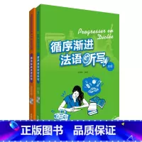 [正版]外研社循序渐进法语听写套装(初级.提高级共2册)