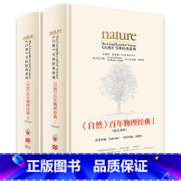 [正版]《自然》百年物理经典(套装共两卷) 物理学家李政道担任总顾问  《Nature》前主编中国科学院院士出任主编 