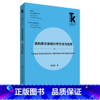 [正版]语料库文体统计学方法与应用