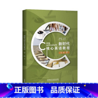 [正版]外研社新时代核心英语教程 写作1