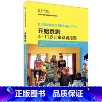 [正版]开始戏剧:4—11岁儿童戏剧指南(国际戏剧教育指导读本)