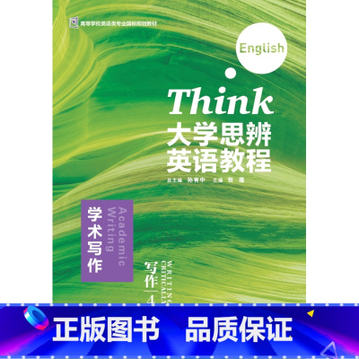 [正版]大学思辨英语教程写作4:学术写作
