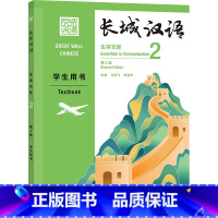 [正版]外研社长城汉语生存交际2学生用书:第2版