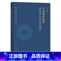 [正版]汉语国际教育研究设计与论文写作