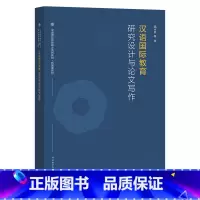 [正版]汉语国际教育研究设计与论文写作