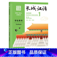 [正版]外研社长城汉语生存交际1学生用书:第2版