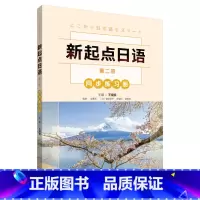 [正版]新起点日语(2)(同步练习册)