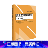 [正版]英汉互译简明教程(第二版)