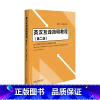[正版]英汉互译简明教程(第二版)