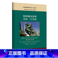 [正版]如何通过思辨学好一门学科 思想者指南系列丛书(中文版)
