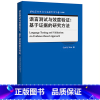 [正版]语言测试与效度验证:基于证据的研究方法 当代国外语言学与应用语言学文库(升级版)