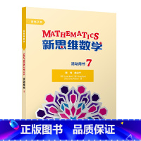 [正版]新思维数学活动用书7 初中一年级至高中一年级