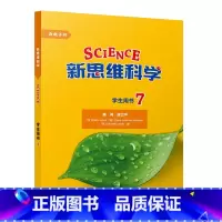 [正版]新思维科学学生用书7 初中一年级至高中一年级