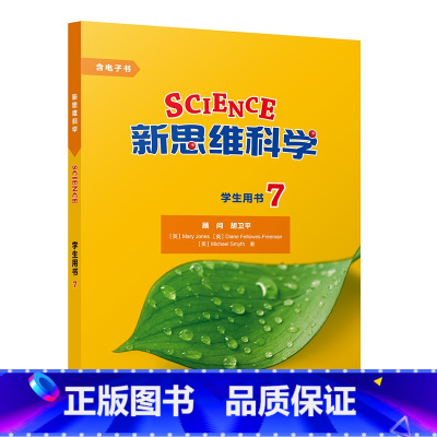 [正版]新思维科学学生用书7 初中一年级至高中一年级