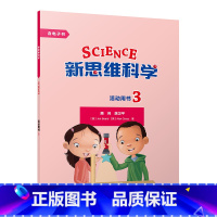 [正版]新思维科学活动用书3 小学三到六年级